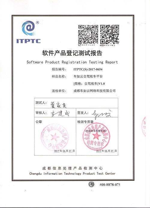 成都车如云网络科技软件产品登记测试报告 以标准化测评筑牢智能网联汽车软件质量根基
