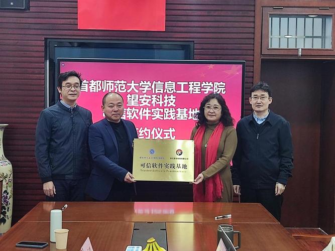 首都师范大学与望安科技可信软件实践基地签约，共筑软件科技新篇章